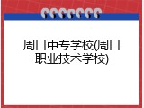周口中专学校(周口职业技术学校)