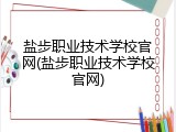 盐步职业技术学校官网(盐步职业技术学校官网)