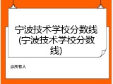 宁波技术学校分数线(宁波技术学校分数线)