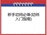 新手幼师必备(幼师入门指南)