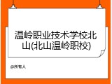 温岭职业技术学校北山(北山温岭职校)