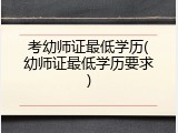 考幼师证最低学历(幼师证最低学历要求)