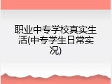 职业中专学校真实生活(中专学生日常实况)