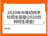 2020年中等幼师学校招生简章(2020幼师招生简章)