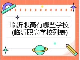 临沂职高有哪些学校(临沂职高学校列表)