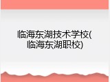 临海东湖技术学校(临海东湖职校)