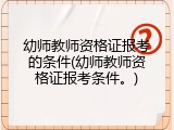 幼师教师资格证报考的条件(幼师教师资格证报考条件。)