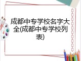 成都中专学校名字大全(成都中专学校列表)