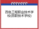 百色工程职业技术学校(百职技术学校)