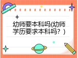 幼师要本科吗(幼师学历要求本科吗？)