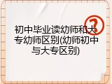 初中毕业读幼师和大专幼师区别(幼师初中与大专区别)