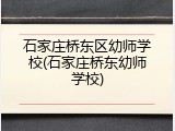 石家庄桥东区幼师学校(石家庄桥东幼师学校)