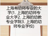 上海有幼师专业的大学(1. 上海的幼师专业大学2. 上海的幼教专业学院3. 上海的幼师专业学校)