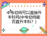 中专幼师可以直接升本科吗(中专幼师能否直升本科？)