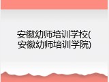 安徽幼师培训学校(安徽幼师培训学院)