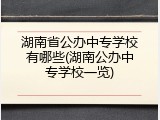 湖南省公办中专学校有哪些(湖南公办中专学校一览)