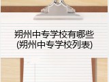 朔州中专学校有哪些(朔州中专学校列表)