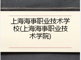 上海海事职业技术学校(上海海事职业技术学院)
