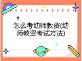 怎么考幼师教资(幼师教资考试方法)