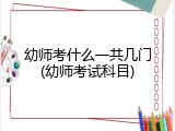 幼师考什么一共几门(幼师考试科目)
