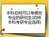 本科幼师可以考哪些专业的研究生(幼师本科考研专业选择)