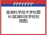 棠湖科学技术学校图片(棠湖科技学校校园图)