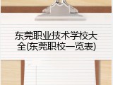 东莞职业技术学校大全(东莞职校一览表)