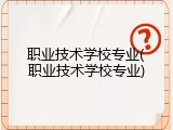 职业技术学校专业(职业技术学校专业)
