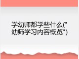 学幼师都学些什么("幼师学习内容概览")
