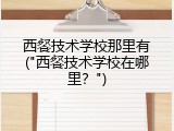 西餐技术学校那里有("西餐技术学校在哪里？")