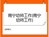 南宁幼师工作(南宁幼师工作)