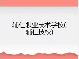 辅仁职业技术学校(辅仁技校)