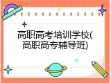 高职高考培训学校(高职高专辅导班)