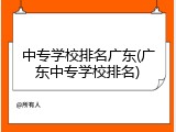 中专学校排名广东(广东中专学校排名)