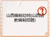 山西编制幼师(山西幼教编制招聘)