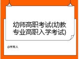 幼师高职考试(幼教专业高职入学考试)