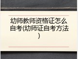 幼师教师资格证怎么自考(幼师证自考方法)