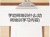 学幼师培训什么(幼师培训学习内容)