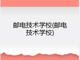 邮电技术学校(邮电技术学校)