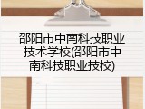 邵阳市中南科技职业技术学校(邵阳市中南科技职业技校)