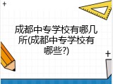 成都中专学校有哪几所(成都中专学校有哪些?)