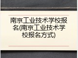 南京工业技术学校报名(南京工业技术学校报名方式)