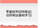 零基础学幼师笔试(幼师笔试基础学习)