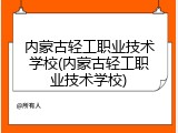 内蒙古轻工职业技术学校(内蒙古轻工职业技术学校)