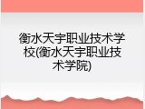 衡水天宇职业技术学校(衡水天宇职业技术学院)