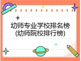 幼师专业学校排名榜(幼师院校排行榜)