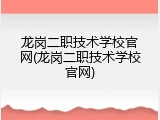 龙岗二职技术学校官网(龙岗二职技术学校官网)