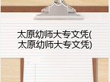 太原幼师大专文凭(太原幼师大专文凭)
