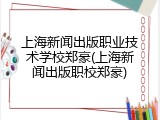上海新闻出版职业技术学校郑豪(上海新闻出版职校郑豪)