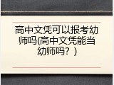 高中文凭可以报考幼师吗(高中文凭能当幼师吗？)